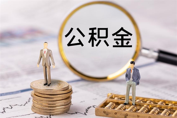 资兴公积金卡没钱了卡还有用吗（公积金卡没钱可以贷款吗）